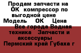 Продам запчасти на 2ОК1 компрессор по выгодной цене!!! › Модель ­ 2ОК1 › Цена ­ 100 - Все города Водная техника » Запчасти и аксессуары   . Пермский край,Губаха г.